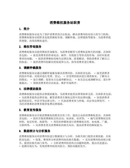 消费维权服务站职责