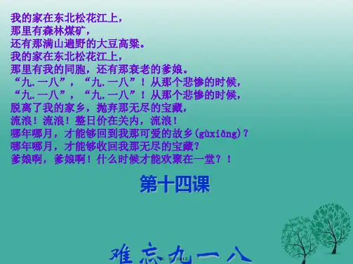 八年级历史上册第14课难忘九一八两课时教学课件新人教版