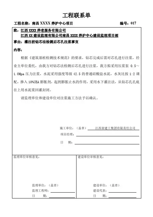 工作联系单-关于工灌注桩钻芯法检测后芯孔注浆事宜