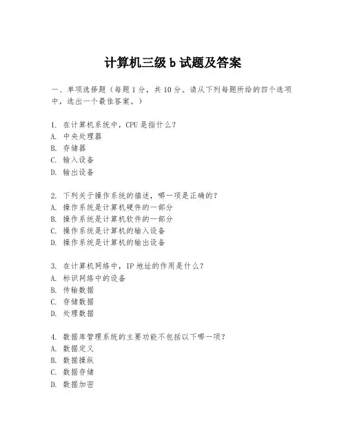 计算机三级b试题及答案