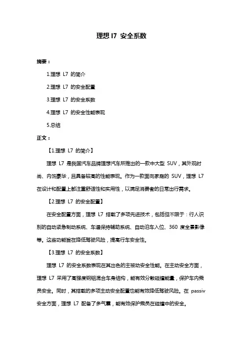 理想l7 安全系数