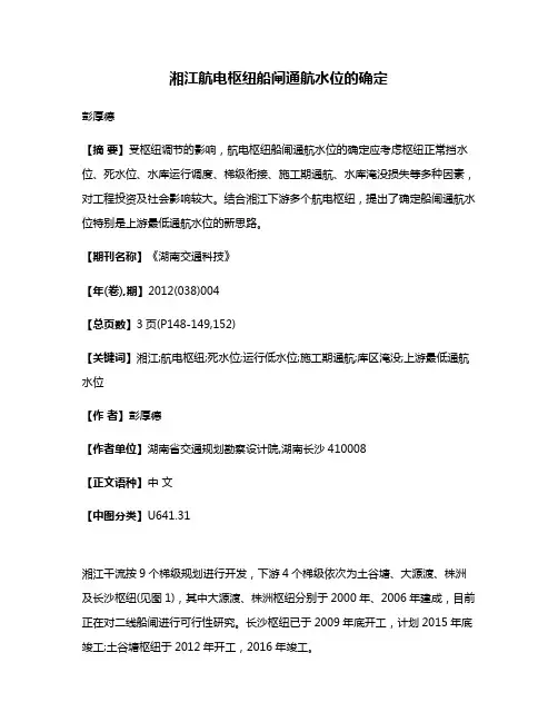 湘江航电枢纽船闸通航水位的确定
