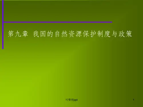 我国的自然资源保护制度与政策