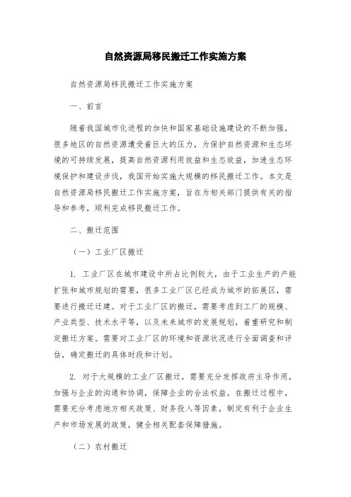 自然资源局移民搬迁工作实施方案