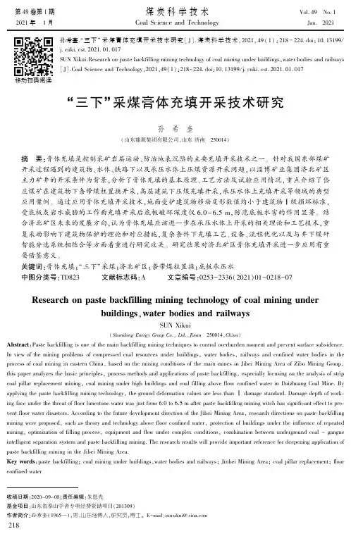 “三下”采煤膏体充填开采技术研究