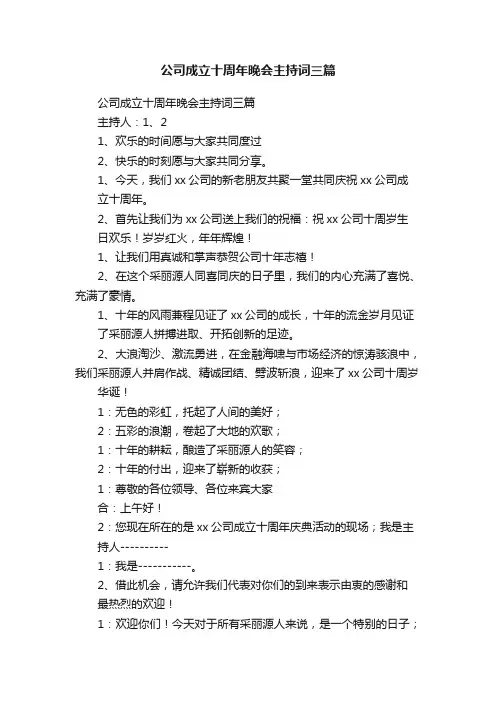 公司成立十周年晚会主持词三篇
