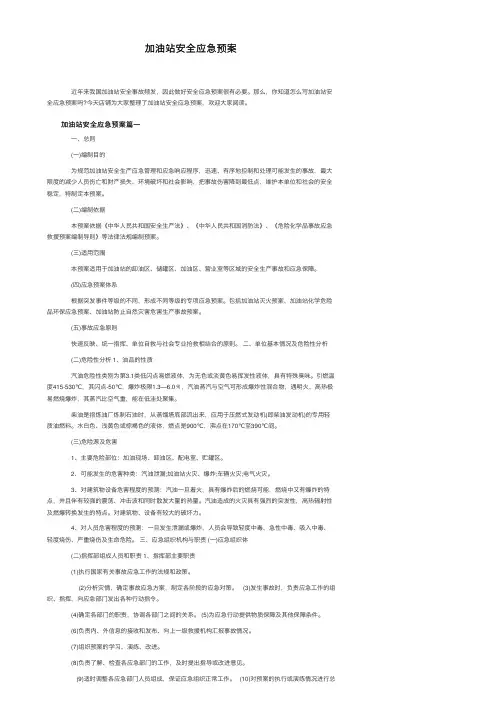 加油站安全应急预案