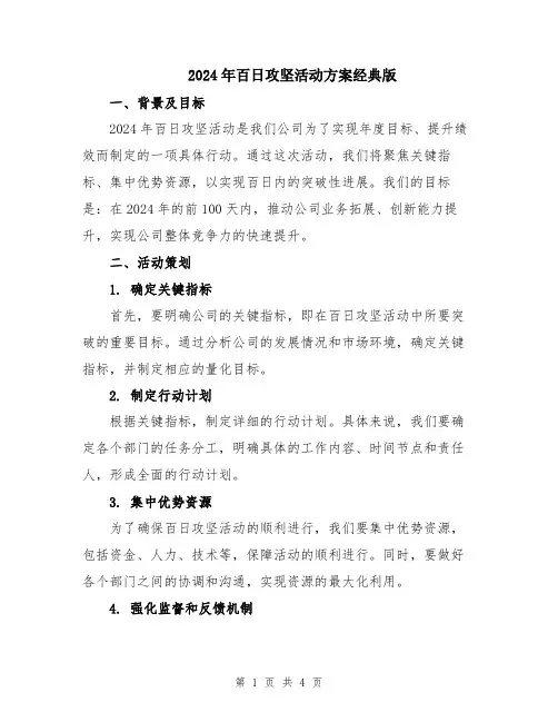 2024年百日攻坚活动方案经典版