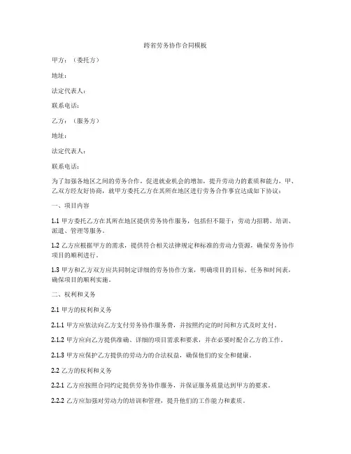 跨省劳务协作合同模板