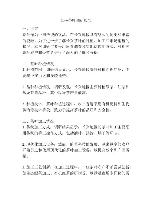 长兴茶叶调研报告