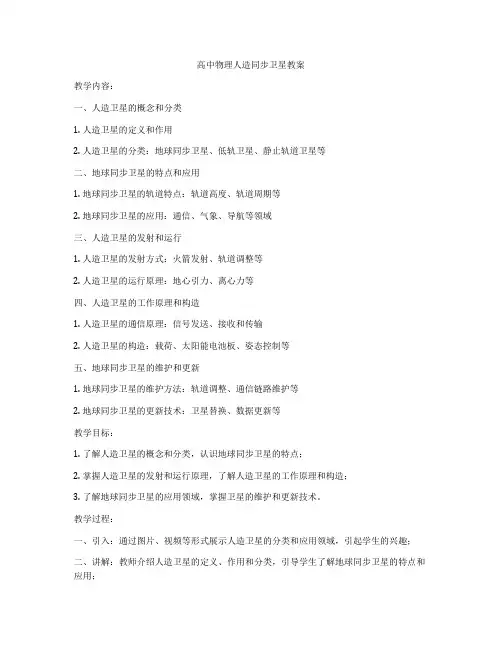 高中物理人造同步卫星教案
