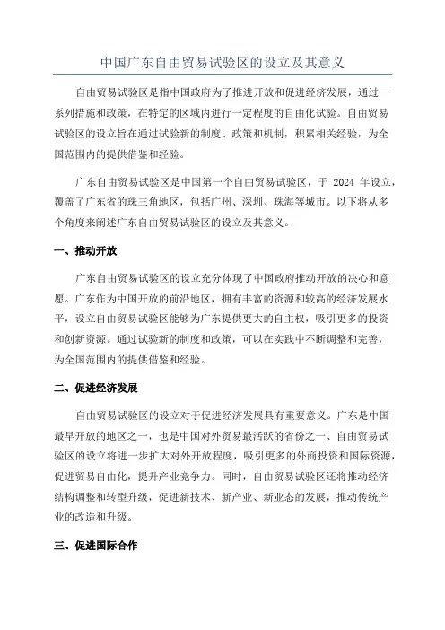 中国广东自由贸易试验区的设立及其意义