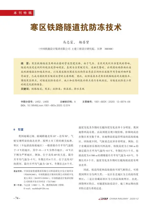 寒区铁路隧道抗防冻技术