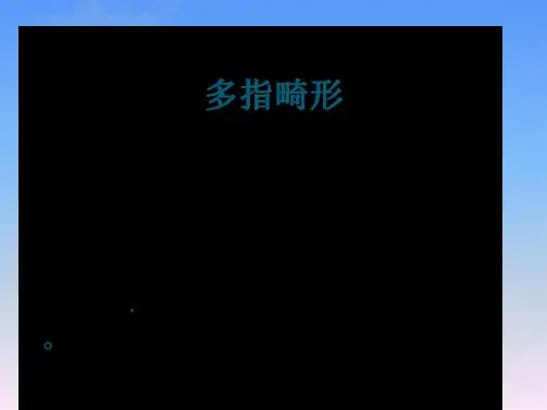 多指畸形课件