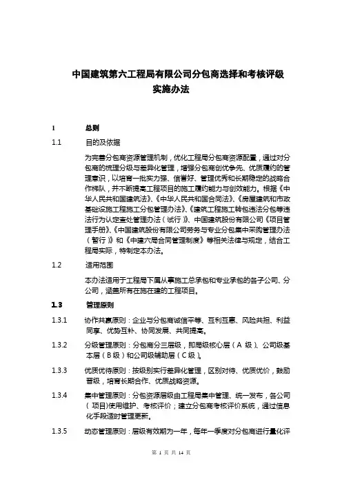 中国建筑第六工程局有限公司分包商选择和考核评级实施办法(中建范本)