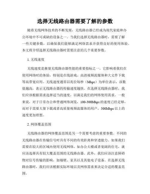 选择无线路由器需要了解的参数