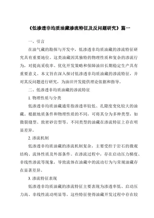 《2024年低渗透非均质油藏渗流特征及反问题研究》范文
