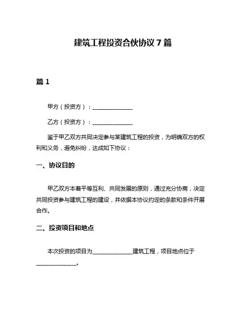 建筑工程投资合伙协议7篇