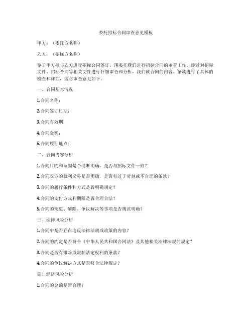 委托招标合同审查意见模板