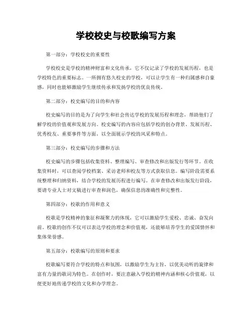 学校校史与校歌编写方案