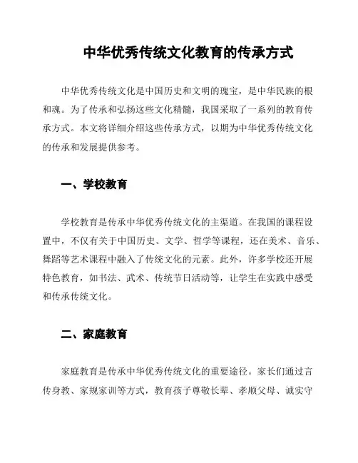 中华优秀传统文化教育的传承方式
