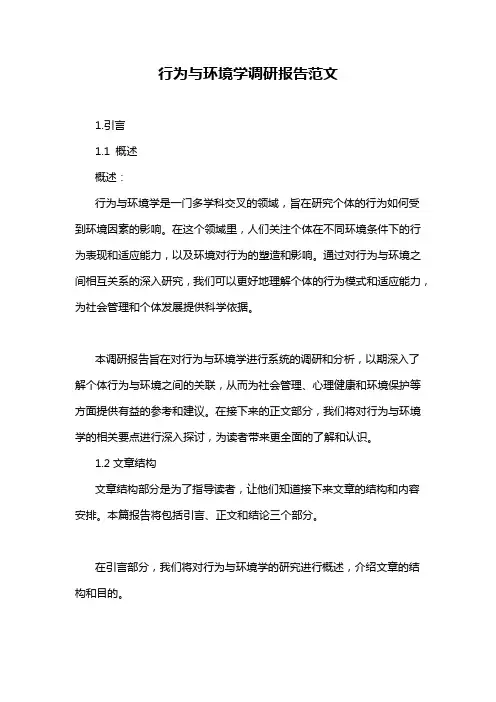 行为与环境学调研报告范文