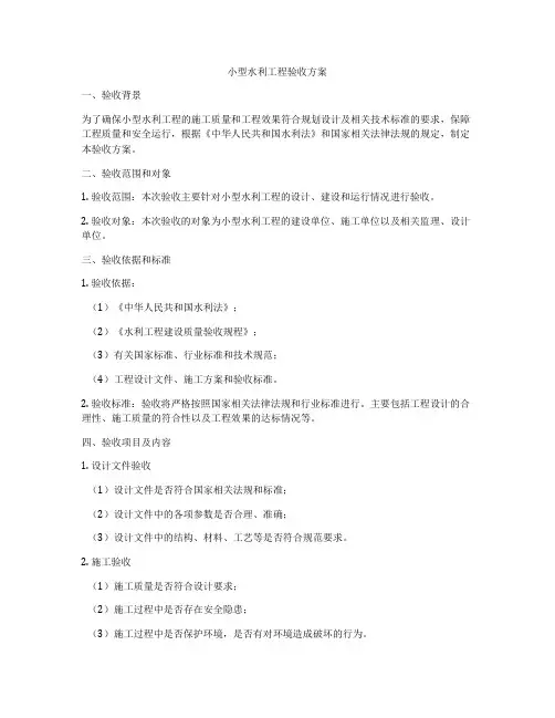小型水利工程验收方案