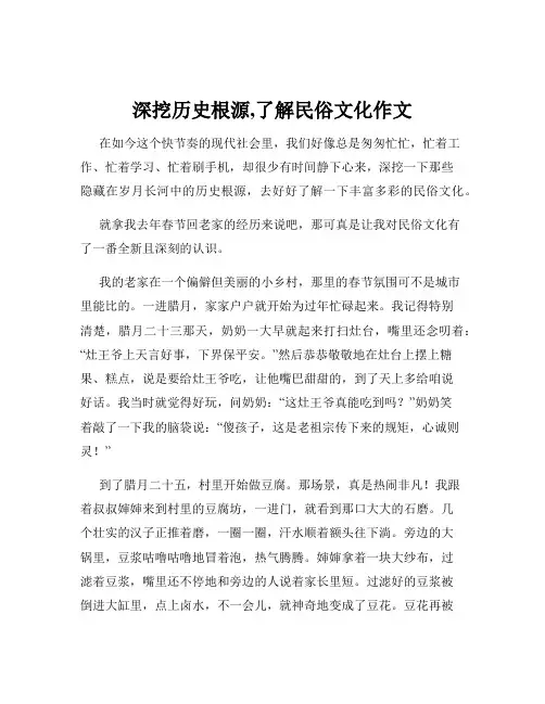 深挖历史根源,了解民俗文化作文