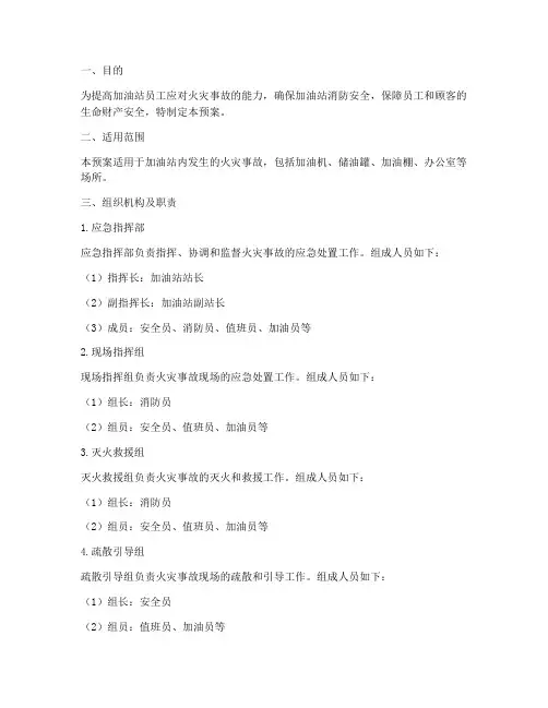 加油站火灾应急预案及演练