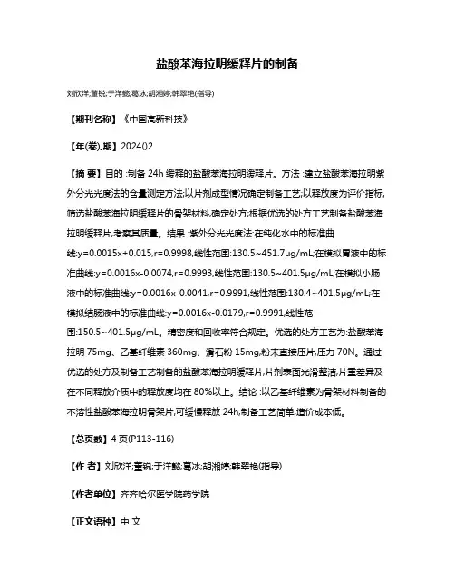 盐酸苯海拉明缓释片的制备
