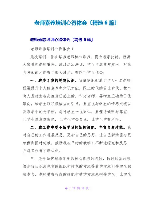 教师素养培训心得体会(精选6篇)