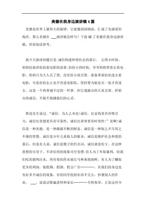 美德在我身边演讲稿4篇