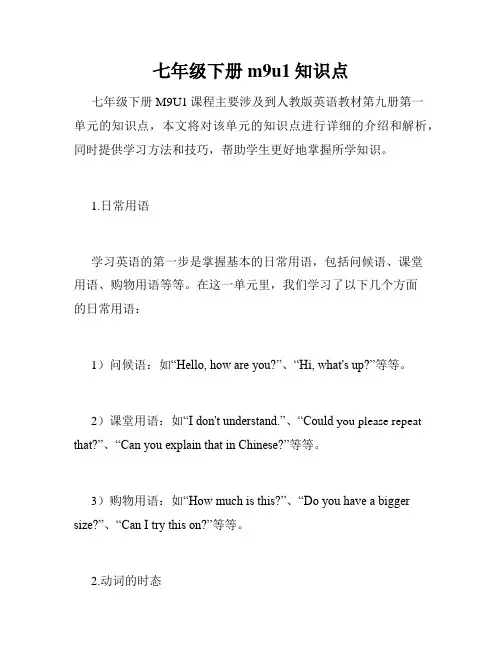 七年级下册m9u1知识点
