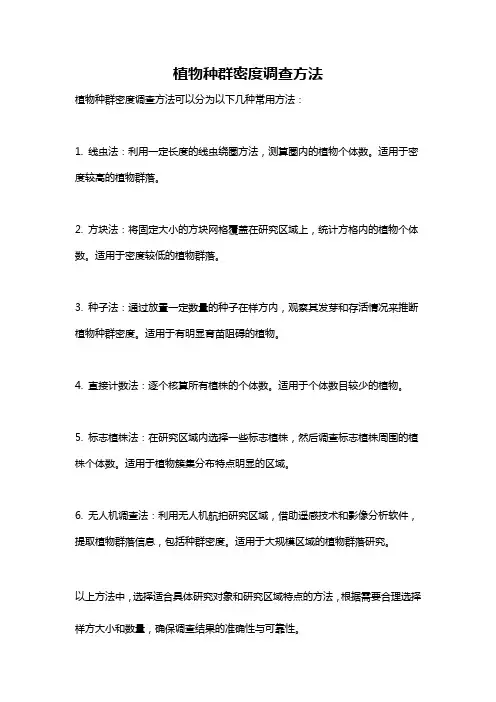植物种群密度调查方法