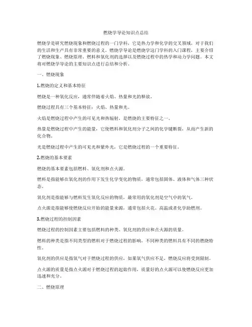 燃烧学导论知识点总结