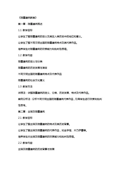 《陵墓建筑教案》