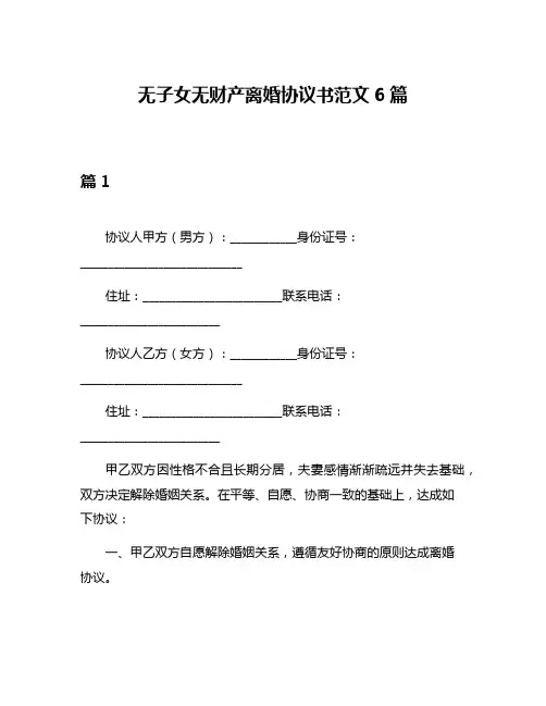 无子女无财产离婚协议书范文6篇