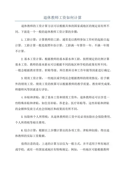 退休教师工资如何计算