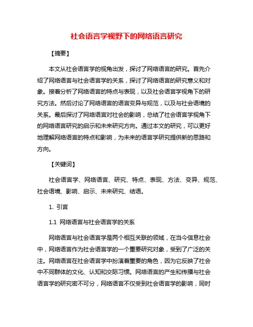 社会语言学视野下的网络语言研究