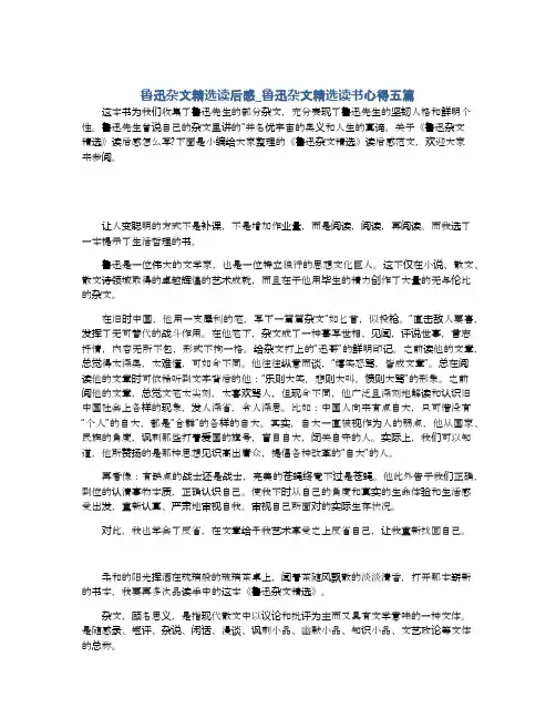 鲁迅杂文精选读后感_鲁迅杂文精选读书心得五篇