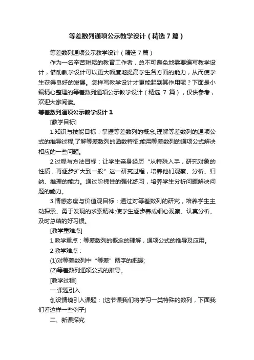 等差数列通项公示教学设计（精选7篇）