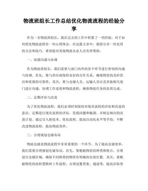 物流班组长工作总结优化物流流程的经验分享
