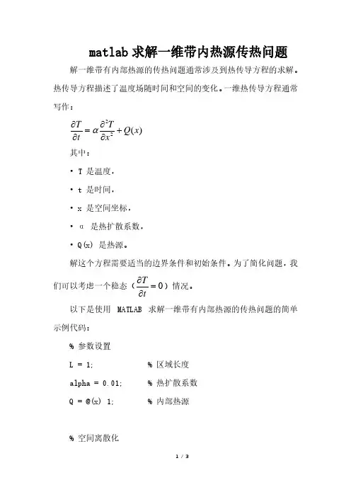 matlab求解一维带内热源传热问题