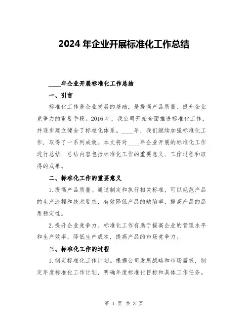 2024年企业开展标准化工作总结