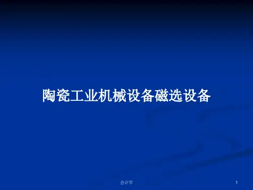 陶瓷工业机械设备磁选设备PPT学习教案