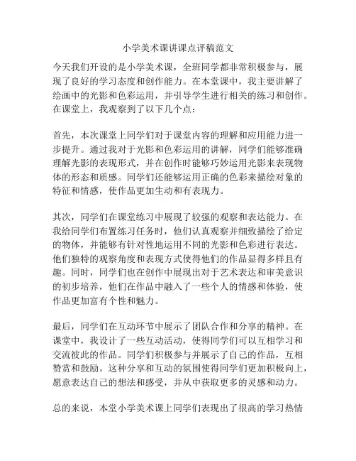 小学美术课讲课点评稿范文