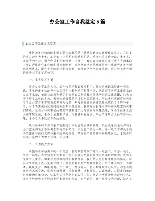 办公室工作自我鉴定5篇