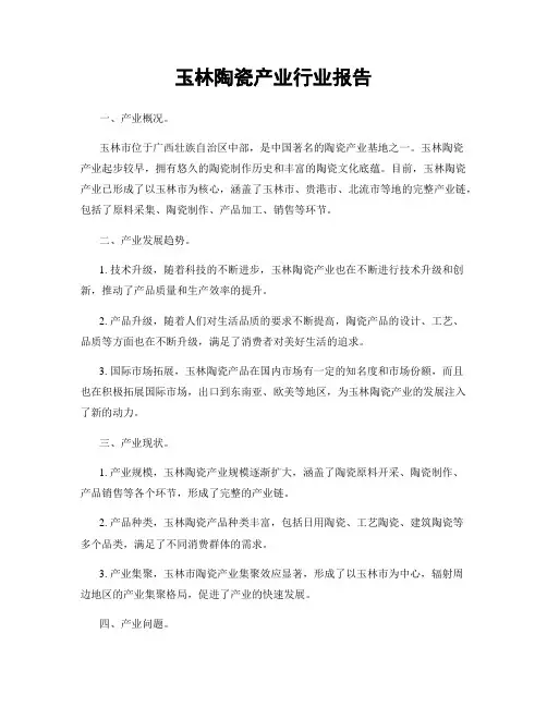 玉林陶瓷产业行业报告