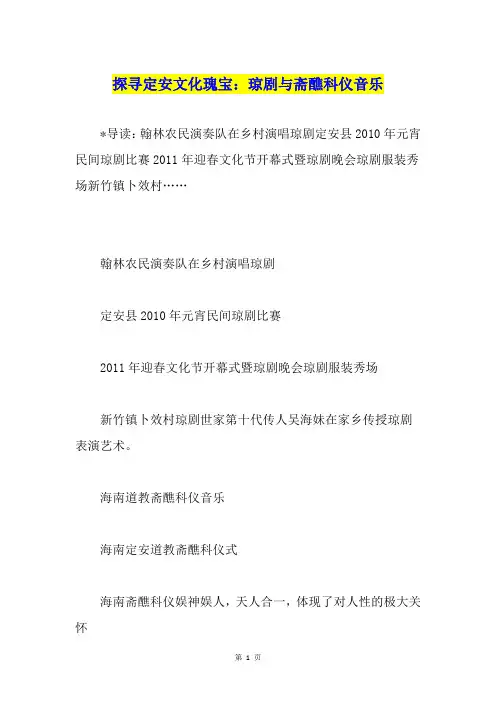 探寻定安文化瑰宝：琼剧与斋醮科仪音乐
