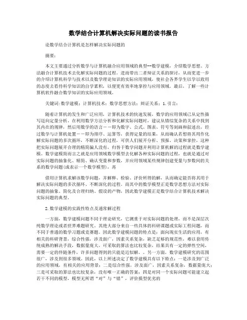 数学结合计算机解决实际问题的读书报告